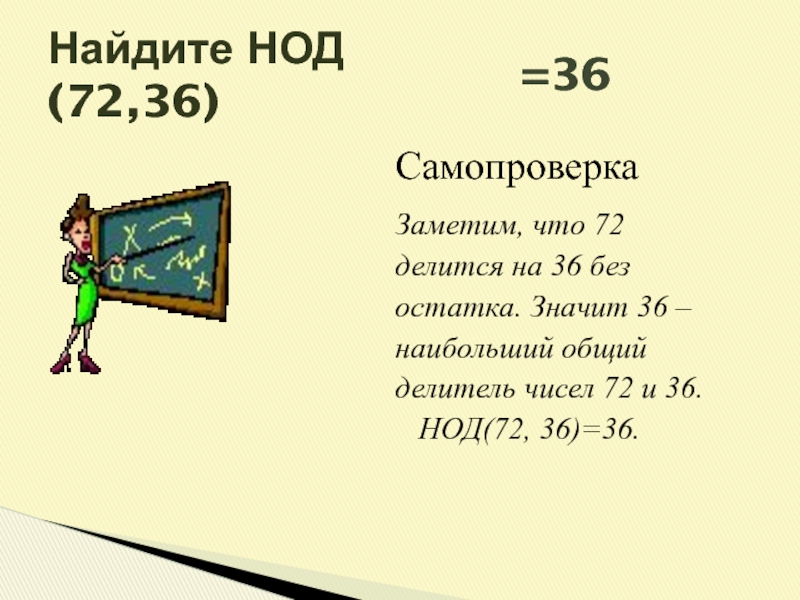 Общие делители 36