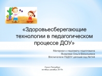 Здоровьесберегающие технологии в педагогическом процессе ДОУ