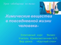 Химические вещества в повседневной жизни человека