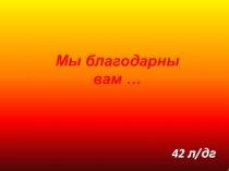 Мы благодарны вам …