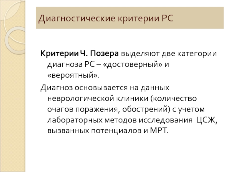 Категории диагностик. Диагностические критерии позера диагноза рассеянный склероз.