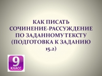 Как писать сочинение-рассуждение по заданному тексту (подготовка к заданию 15.2)