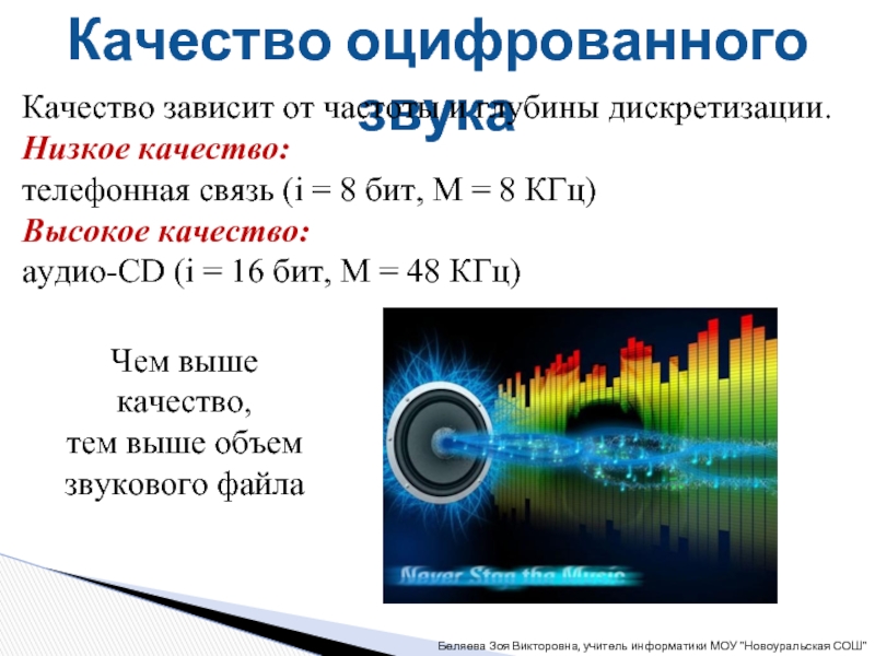 Глубина дискретизации звука. Качество оцифрованного звука зависит. Качество звучания оцифрованного звука зависит от. Низкое качество звука. Качество звука зависит.