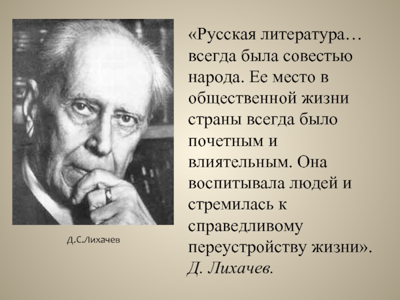 «Русская литература… всегда была совестью народа. Ее место в общественной жизни страны всегда было почетным и влиятельным.