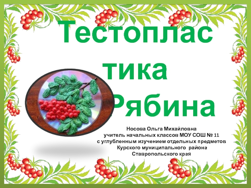 Тестопластика. Рябина 3 класс