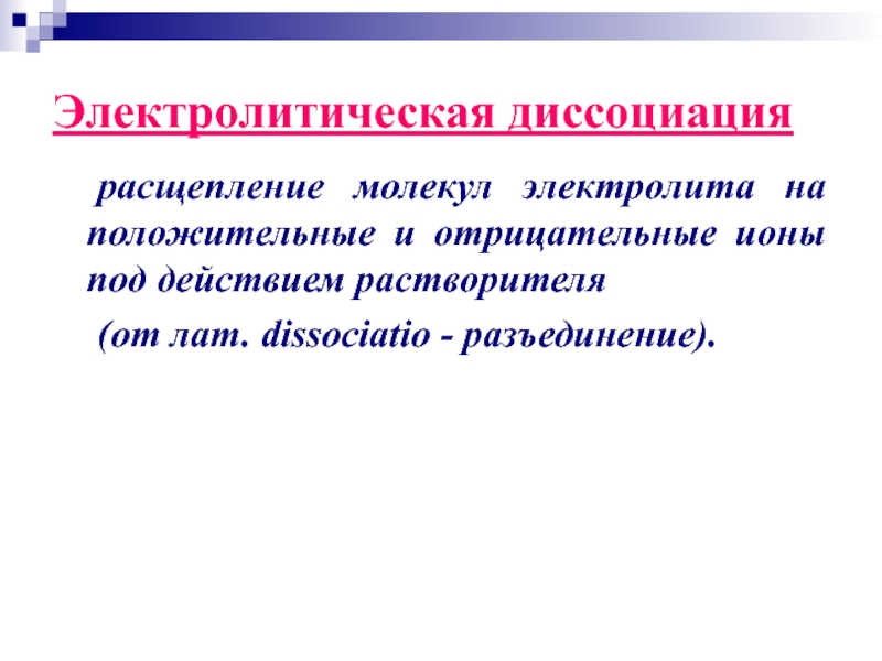 Электрический ток в растворах и расплавах электролитов презентация