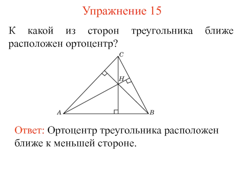 Середина высоты треугольника. Октоцентр треугольник. Ортоцентр треугольника. Свойства ортоцентра треугольника. Ортоцентр равнобедренного треугольника.