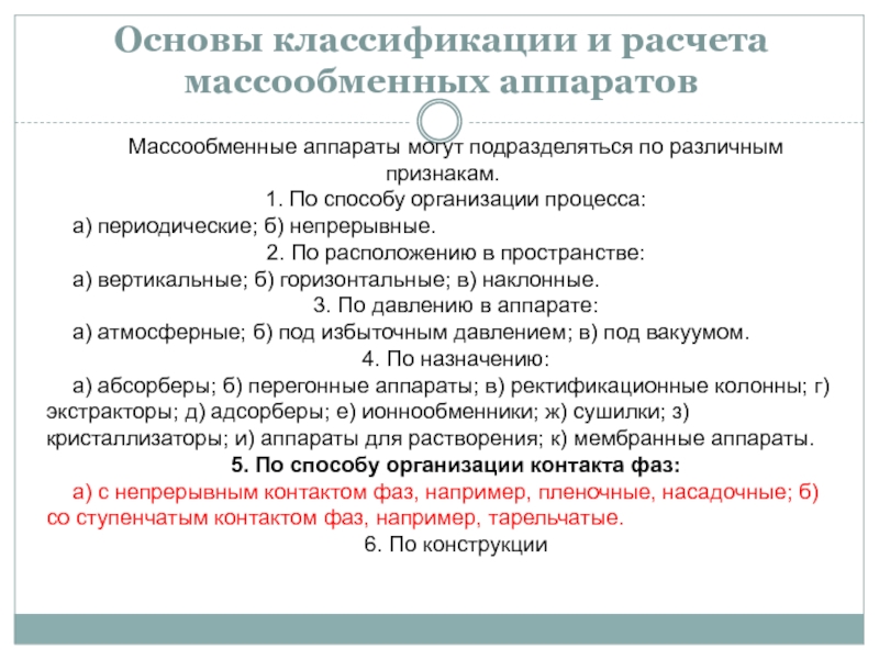 Презентация Основы классификации и расчета массообменных аппаратов