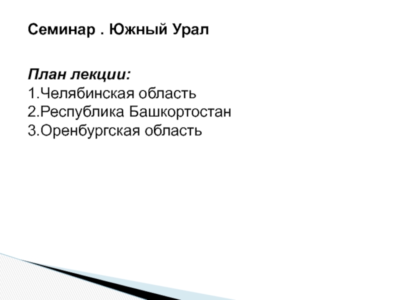 Семинар. Южный Урал
План лекции:
1.Челябинская область
2.Республика