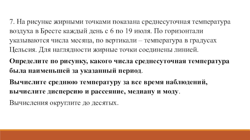 На рисунке жирными точками показано среднесуточная температура воздуха в бресте