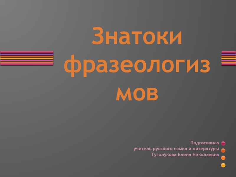 Презентация Знатоки фразеологизмов 6 класс