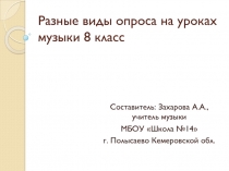 Разные виды опроса на уроках музыки 8 класс