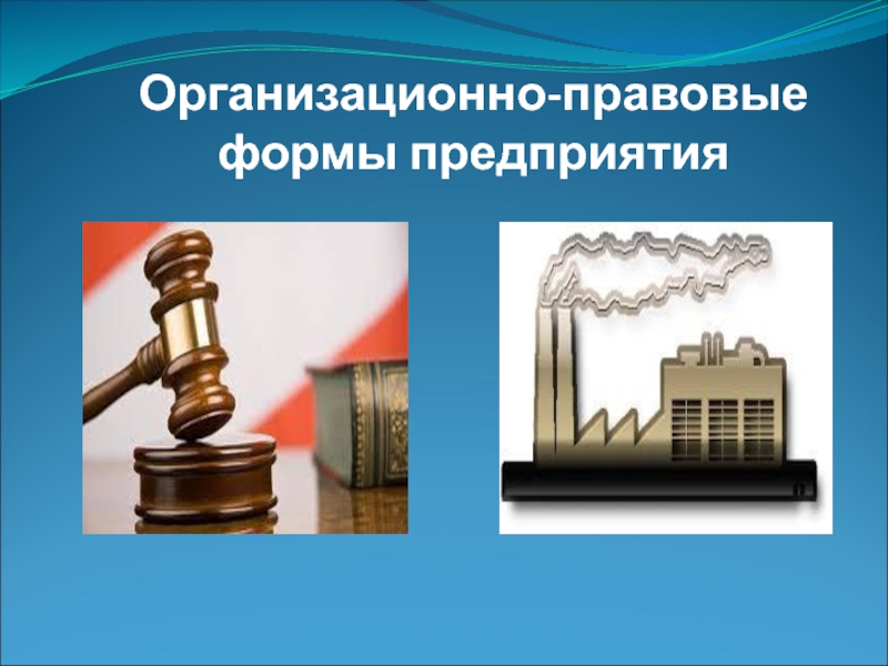 Презентация Организационно-правовые формы предприятия