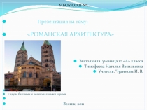 МБОУ СОШ №1

 РОМАНСКАЯ АРХИТЕКТУРА
Выполнила: ученица 10