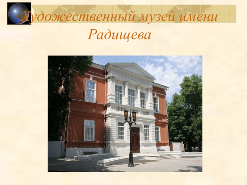 Презентация Радищевский музей