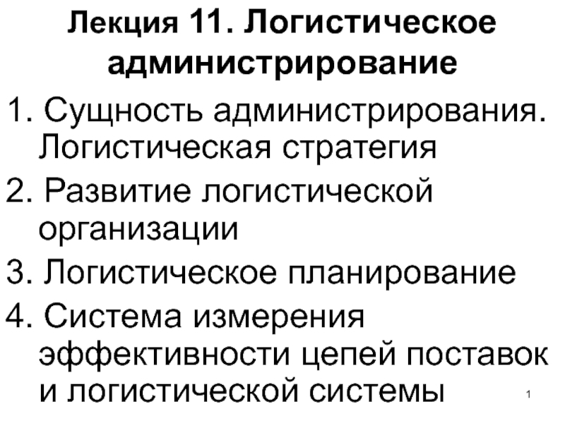 Презентация Лекция 11. Логистическое администрирование