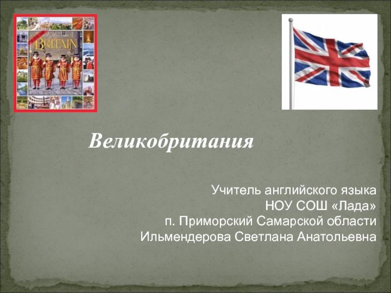 Презентация Лондон и флаг Великобритании