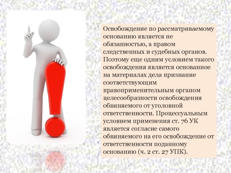 Основания освобождения от обязательств. Освобождение от уголовной ответственности амнистия. Амнистия презентация. Добровольное освобождение. Поздравления с освобождением от обязанностей.