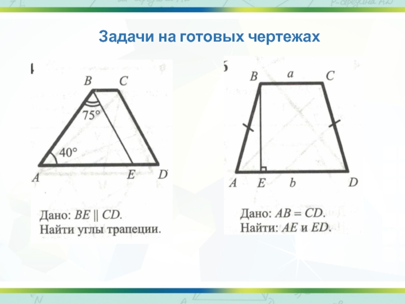 Трапеция задачи на готовых чертежах 8. Задачи на трапецию 8 класс по готовым чертежам. Задачи по готовым чертежам геометрия 8 класс площадь трапеции. Задачи на готовых чертежах по теме трапеция 8 класс. Задачи по трапеции 8 класс по готовым чертежам.