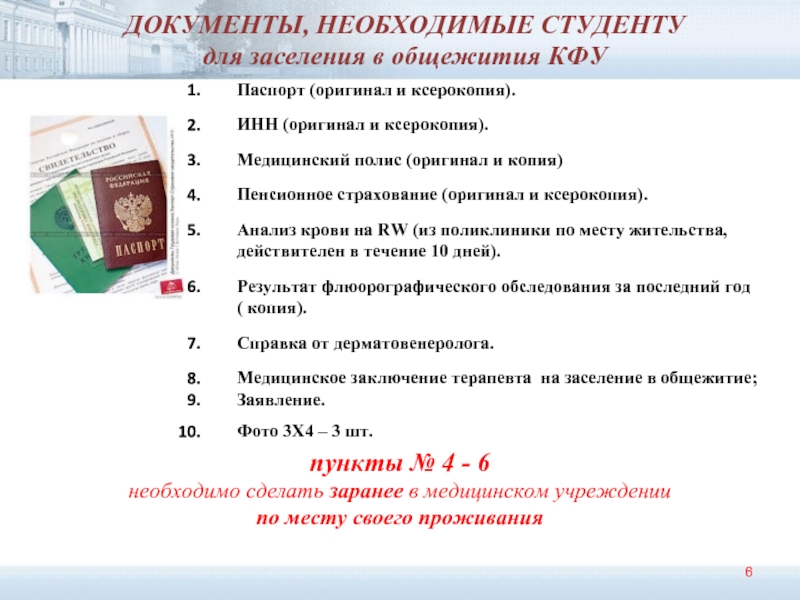 Какие документы 6. Документы необходимые для общежития. Справки для заселения в студенческое общежитие. Документы необходимые для заселения в общежитие. Документы для общежития студенту.