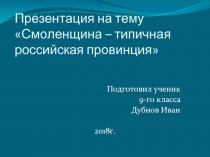 Смоленщина – типичная российская провинция