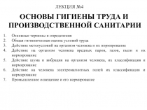 Основы гигиены труда и производственной санитарии 