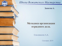 Методика организации отрядного дела. Салазкина Л.А. Самара, 2019