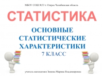 Основные статистические характеристики