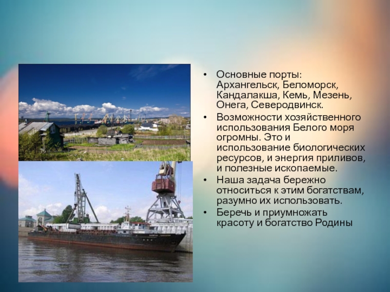 Белое море порты. Природные ресурсы белого моря. Природные богатства белого моря. Транспортные ресурсы белого моря. Минеральные ресурсы белого моря.