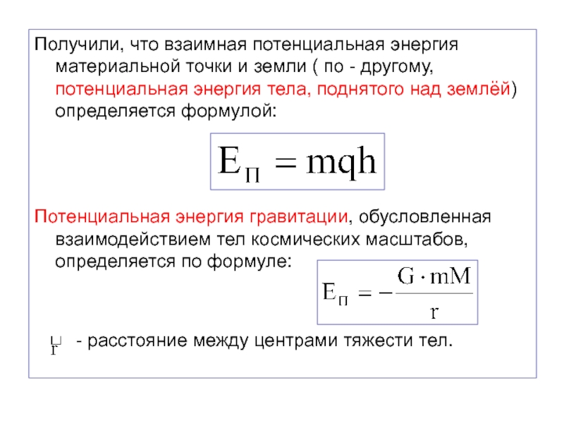 Потенциальная энергия тела на поверхности земли