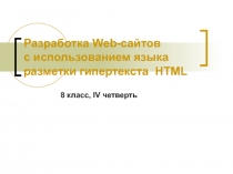 Язык разметки гипертекста HTML