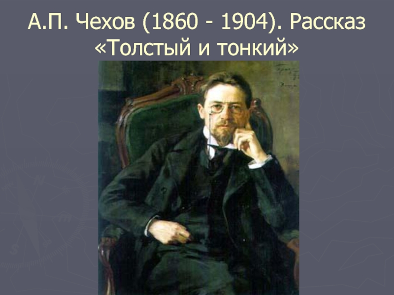 Презентация А.П. Чехов «Толстый и тонкий»