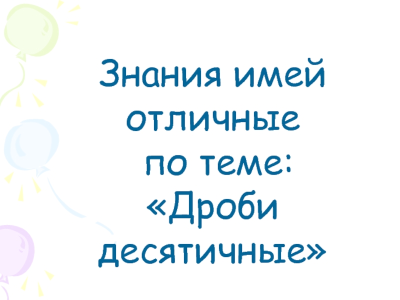 И имеет отличные. Знания имей отличные по теме дроби десятичные. Иметь знания.