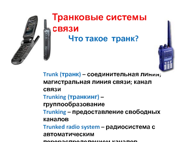 Что со связью в москве. Транкинговые системы. Трангивоык системы связи. Транкинговая система радиосвязи. Транковая система связи это.