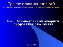 Практическое занятие №9 по дисцеплине Основы криптографии и стеганографии