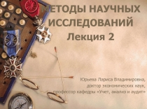 МЕТОДЫ НАУЧНЫХ ИССЛЕДОВАНИЙ Лекция 2