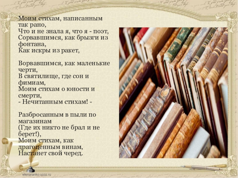 Моим стихам написано так раньше. Моим стихам написанным так рано. Моим стихам написанным так рано стих. Моим стихам написанным так рано текст. Моим стихам, написанным так рано, что и не знала я, что я - поэт, сорвавш.