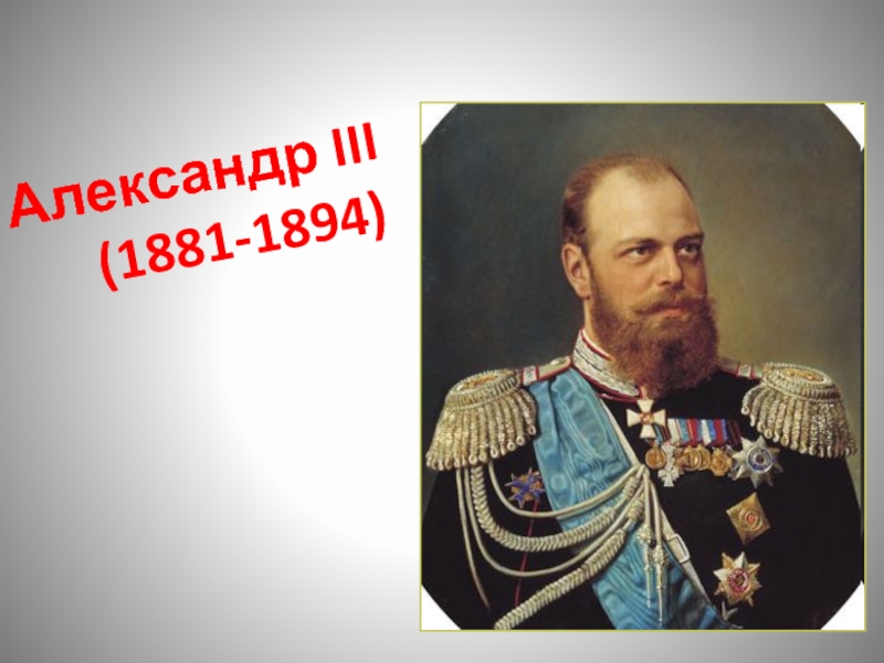 Александр III   (1881-1894)