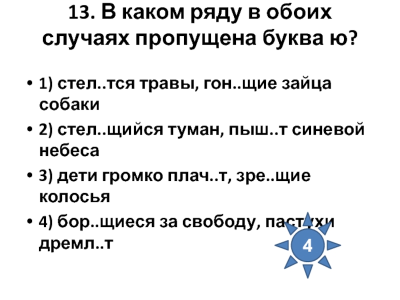 Жал щие ман щие. Стел..тся. В обоих случаях. Тся. Тся или.