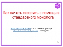 Как начать говорить с помощью стандартного монолога