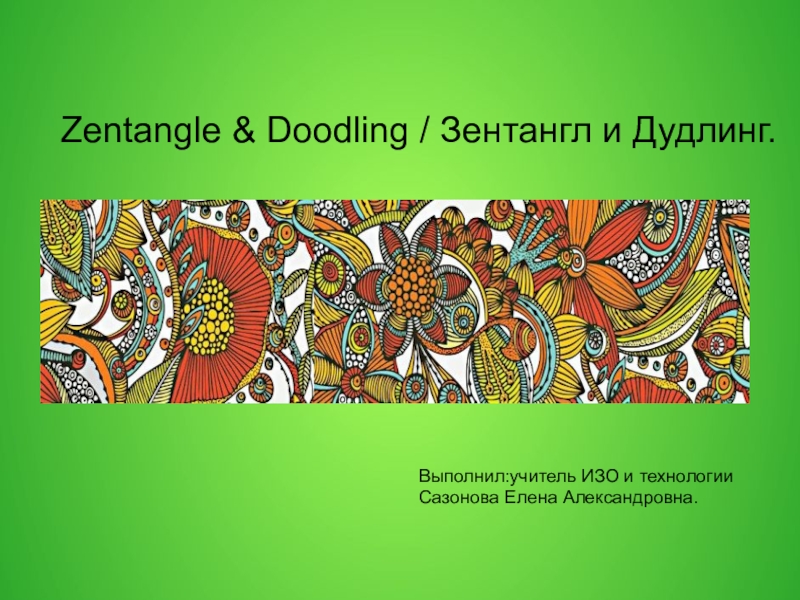 Презентация Зентангл и дудлинг – новая, развивающаяся форма искусства.