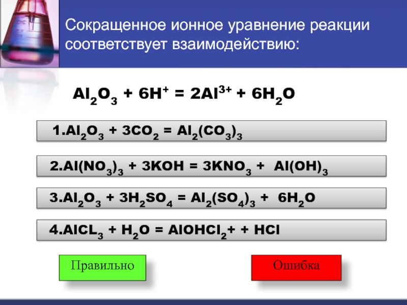 Al koh продукты реакции. Al2o3+6h+ 2 al3+. Al2o3 уравнение реакции. Уравнения химических реакций al2o3. Сокращённое ионное уравнение реакции пример.