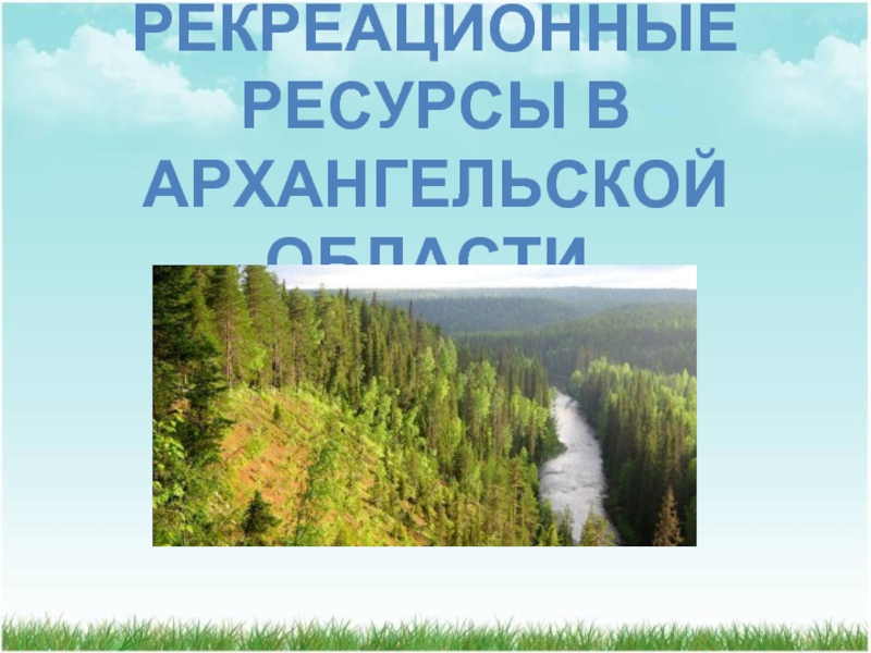 Рекреационные ресурсы в Архангельской области.