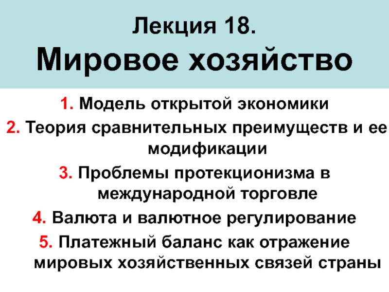 Презентация Лекция 18. Мировое хозяйство