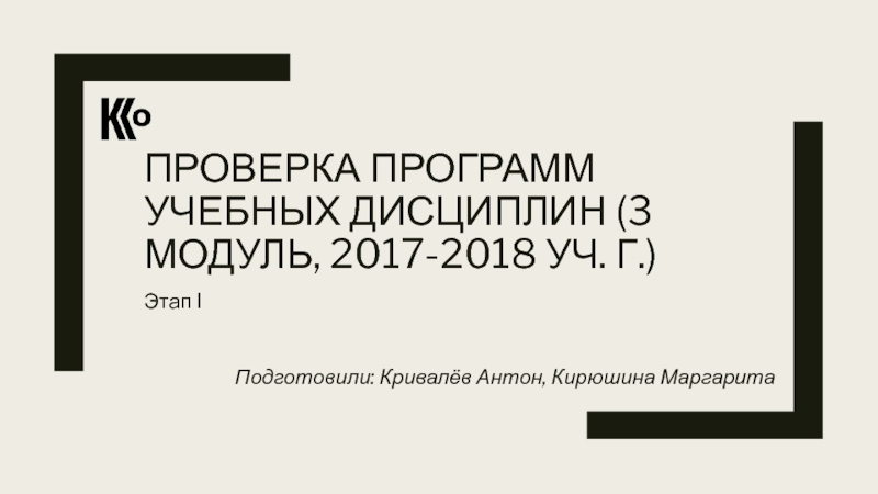 ПРОВЕРКА ПРОГРАММ УЧЕБНЫХ ДИСЦИПЛИН (3 МОДУЛЬ, 2017-2018 УЧ. Г.)