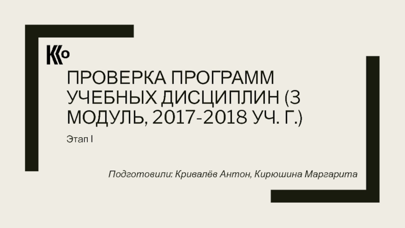 Презентация ПРОВЕРКА ПРОГРАММ УЧЕБНЫХ ДИСЦИПЛИН (3 МОДУЛЬ, 2017-2018 УЧ. Г.)