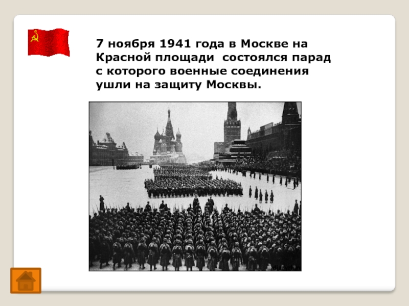 7 ноября 1941 года в Москве на Красной площади состоялся парад с которого военные соединения ушли на