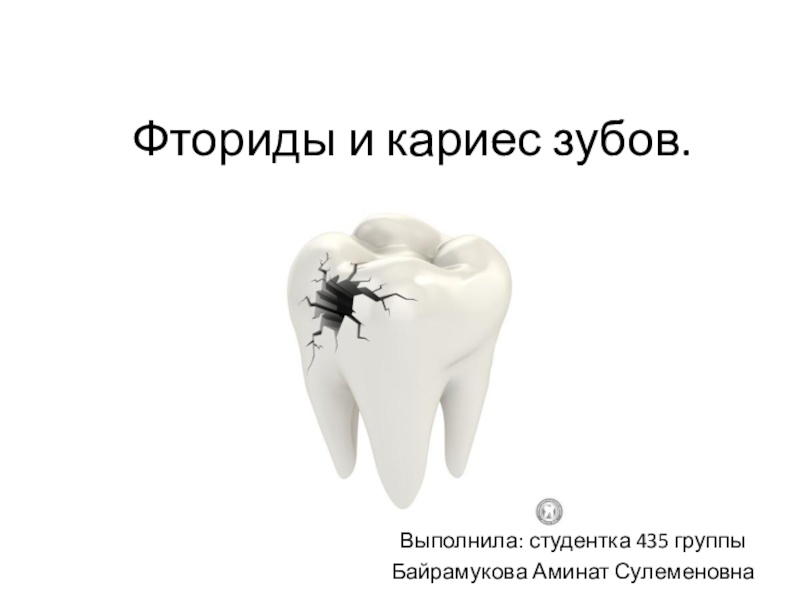 Фториды и кариес зубов