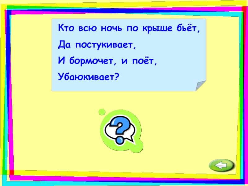 Постукивает. Кто всю ночь по крыше бьёт да. Кто всю ночь по крыше бьёт и постукивает. Загадка кто всю ночь по крыше бьет да постукивает и бормочет и поет. Кто всю ночь по крыше бьет,убаюкивает?.