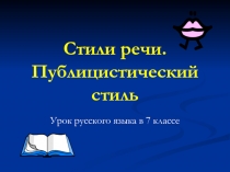 Стили речи. Публицистический стиль 7 класс